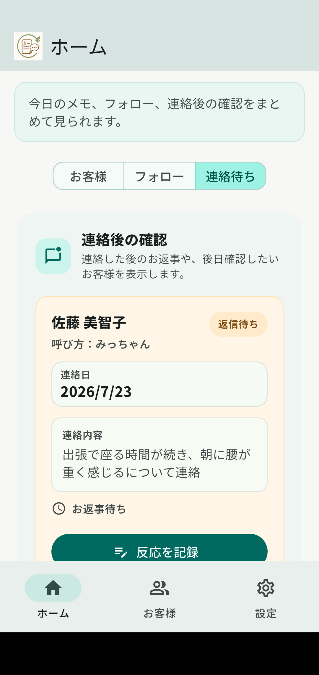 リピトークの連絡待ち画面。連絡後のお客様の状況を確認できる