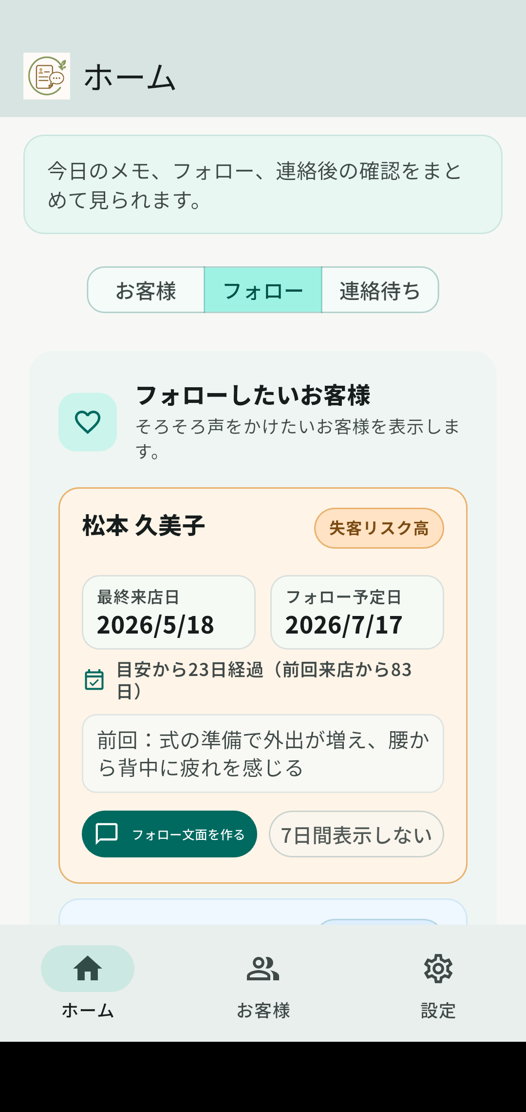 リピトークのフォロー画面。そろそろ声をかけたいお客様を確認できる