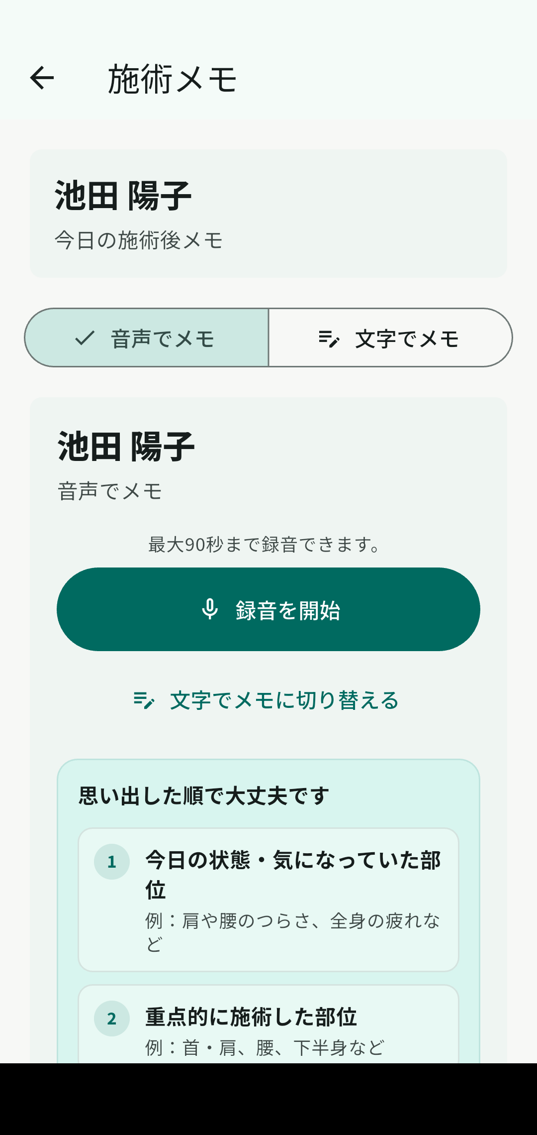 リピトークの施術メモ画面。音声または文字でメモを残せる